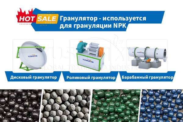 Гранулятор-NPK-удобрений