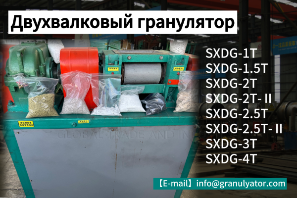Двухвалковый-гранулятор
